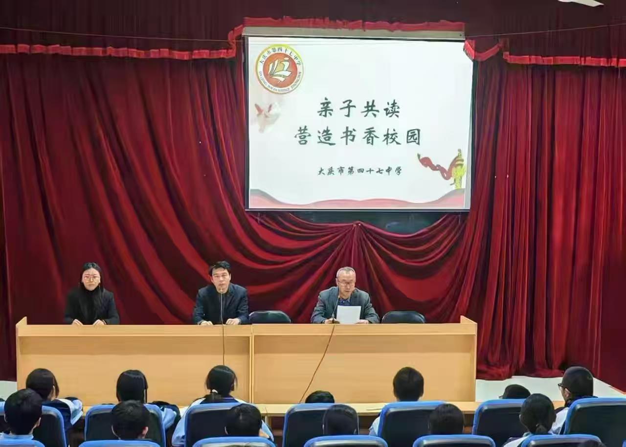 黑龙江省大庆市第四十七中学关工委开展“亲子共读&nbsp;&nbsp;营造书香校园”为主题的读书活动启动仪式 (1).jpg