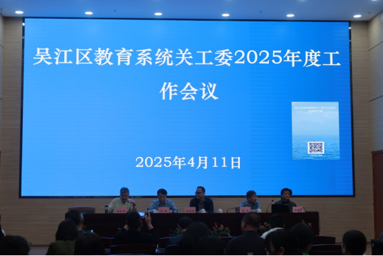江苏省苏州市吴江区教育局关工委召开2025年度工作会议3.png