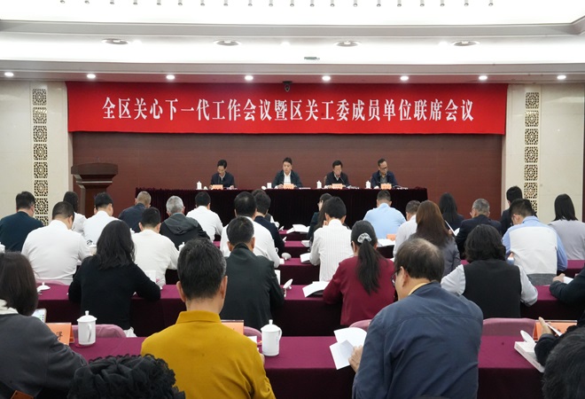 我区召开关心下一代工作会议暨区关工委成员单位联席会议--.jpg