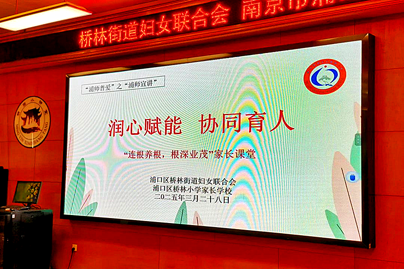 1746009537815265.png 江苏省南京市浦口区桥林小学关工委联合桥林街道妇联举办家长课堂活动(1).png