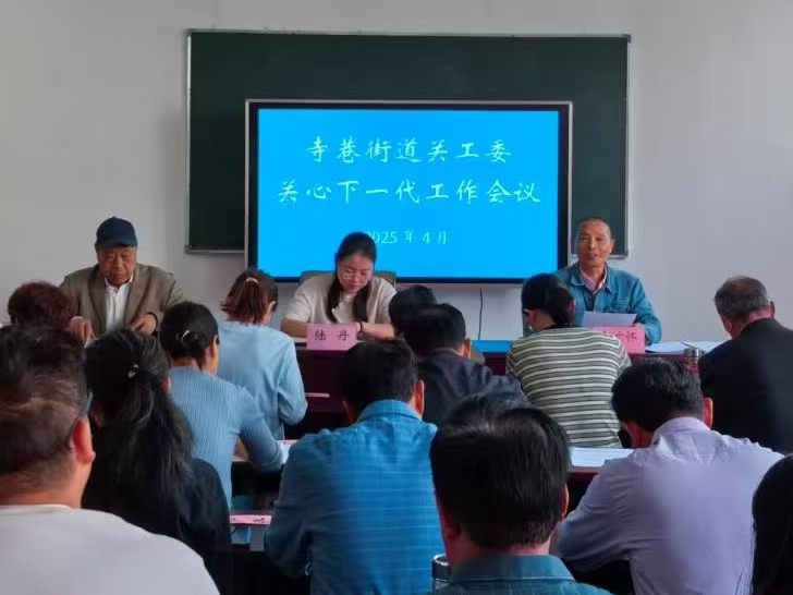 1746600960166370.jpg 4月30日,泰州高新高港区寺巷街道关工委召开2025年关心下一代工作会议。1.jpg