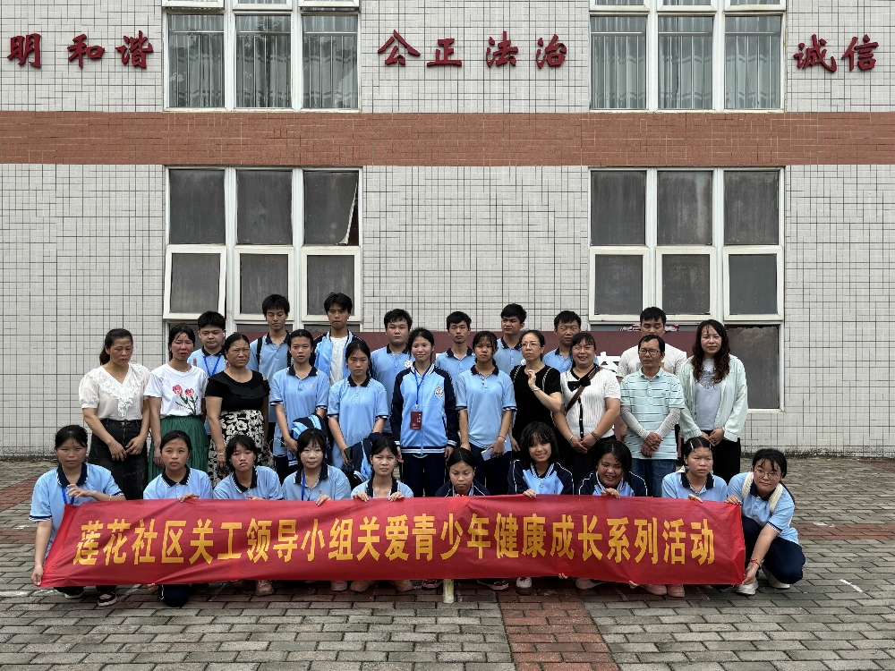 1746780485198620.jpg 莲花社区关工领导小组开展关爱青少年健康成长系列活动.jpg