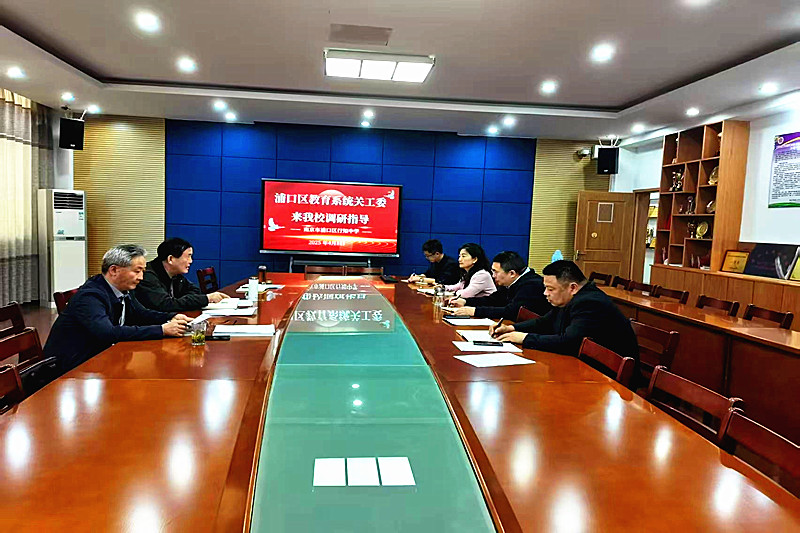 1746941585986994.jpg 江苏省南京市浦口区教育系统关工委调研行知中学关工委工作(1)_.jpg