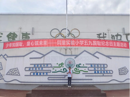 1747057509170647.png 同里实验小学:幼志铭国耻,童梦耀中华.png