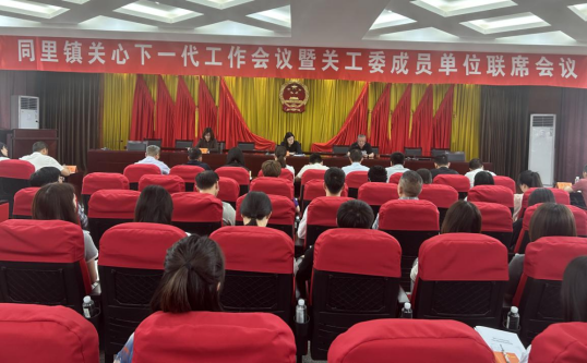 同里镇召开2025年关心下一代工作会议.png