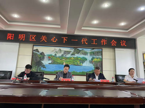 阳明区关心下一代工作会议1_副本.jpg