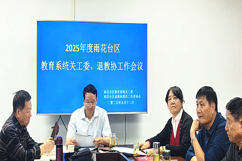 江苏省南京市雨花台区教育系统关工委召开2025年度工作会议(1).jpg