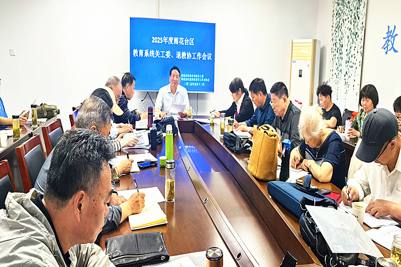 江苏省南京市雨花台区教育系统关工委召开2025年度工作会议(2).jpg
