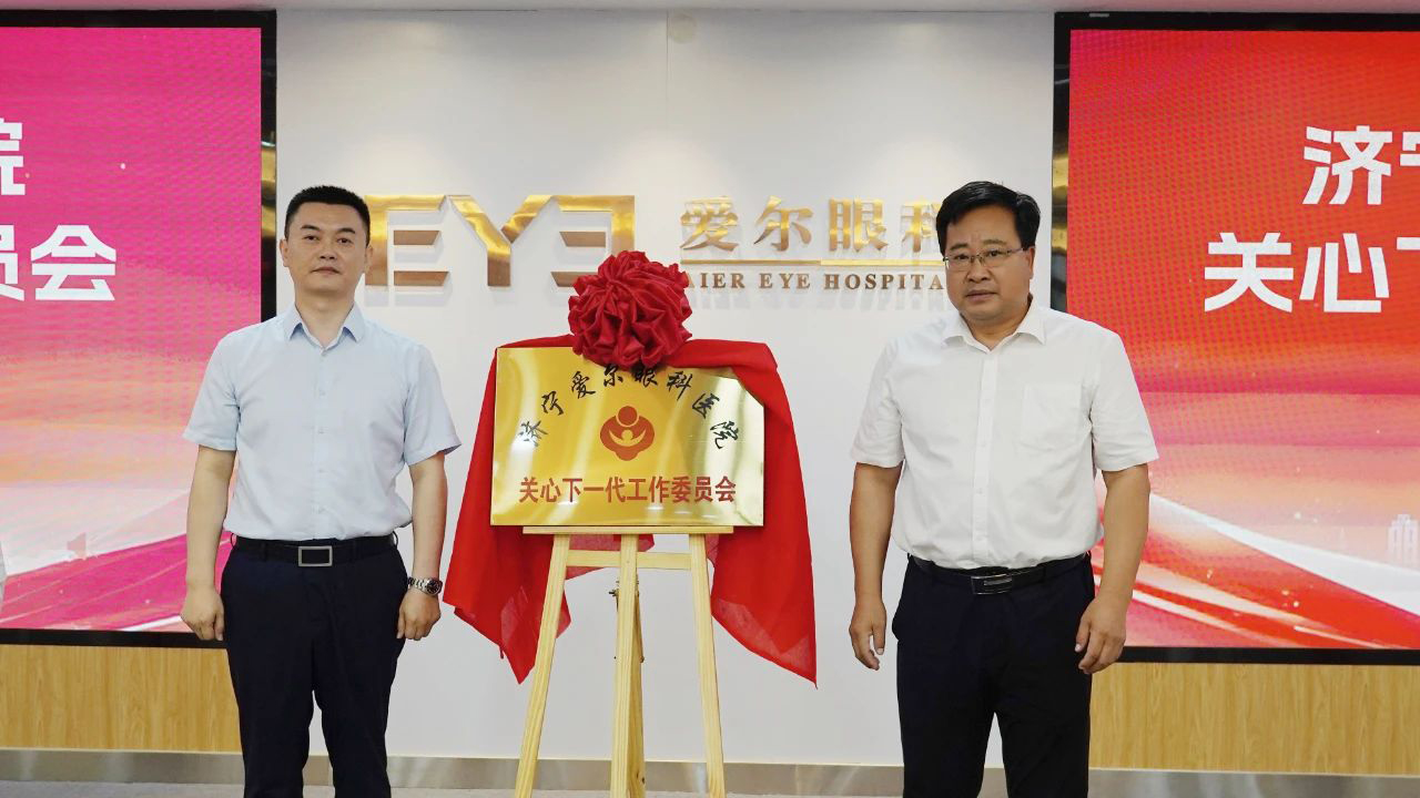 济宁爱尔眼科医院关工委正式揭牌成立.jpg