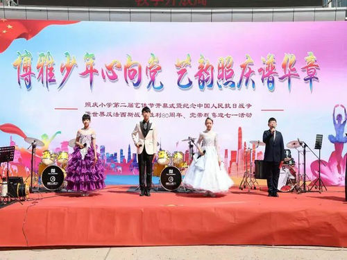 1749697975877739.jpg 照庆小学艺术节活动1_副本.jpg