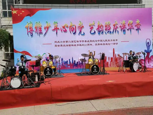 1749697992190380.jpg 照庆小学艺术节活动2_副本.jpg