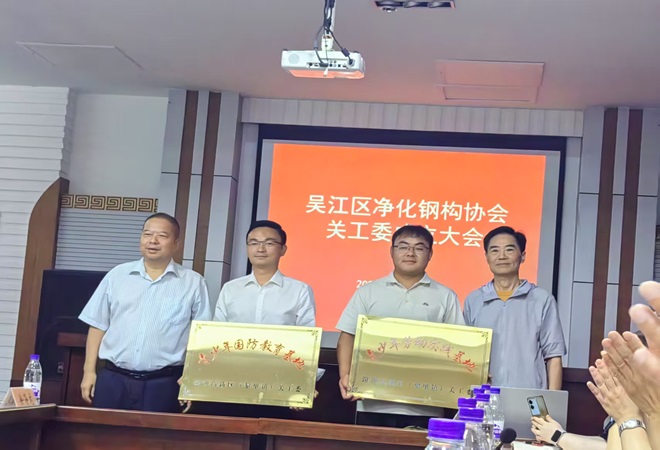 1749709847944875.jpg 【汾湖高新区】吴江区净化钢构协会关工委成立4.jpg