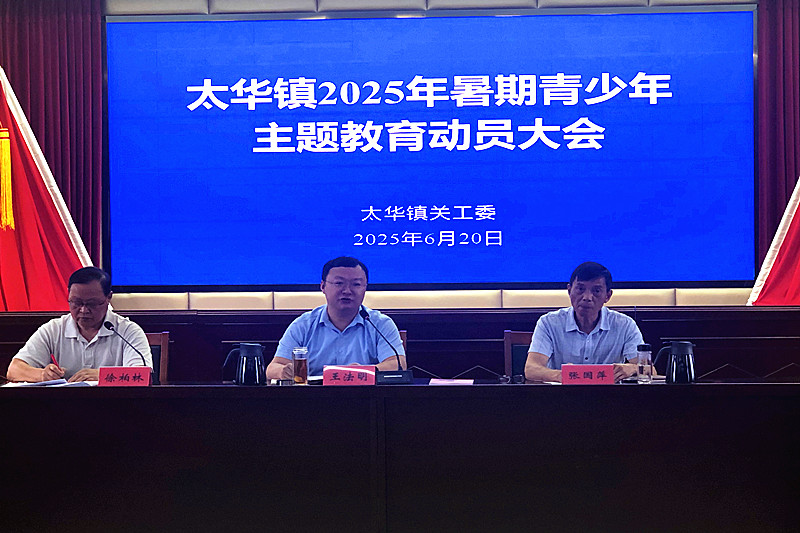 1750548619517431.jpg 宜兴市太华镇关工委召开2025年暑期青少年主题教育动员大会(1).jpg