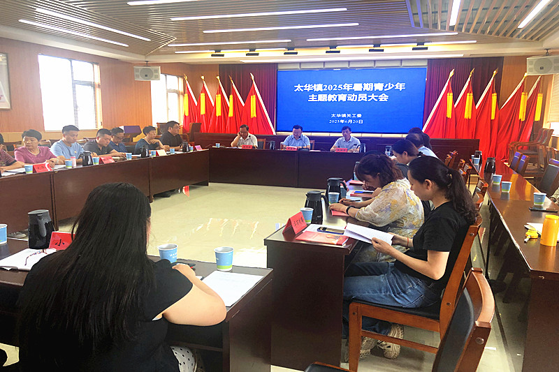 1750548642908870.jpg 宜兴市太华镇关工委召开2025年暑期青少年主题教育动员大会(3).jpg