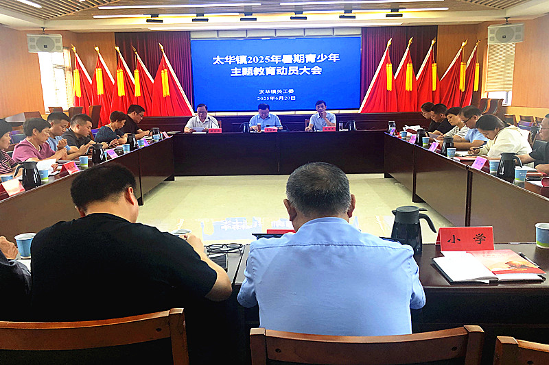 1750548652409913.jpg 宜兴市太华镇关工委召开2025年暑期青少年主题教育动员大会(4).jpg