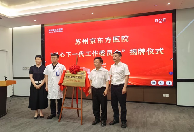 1750657699313076.jpg 苏州京东方医院关工委成立2.jpg