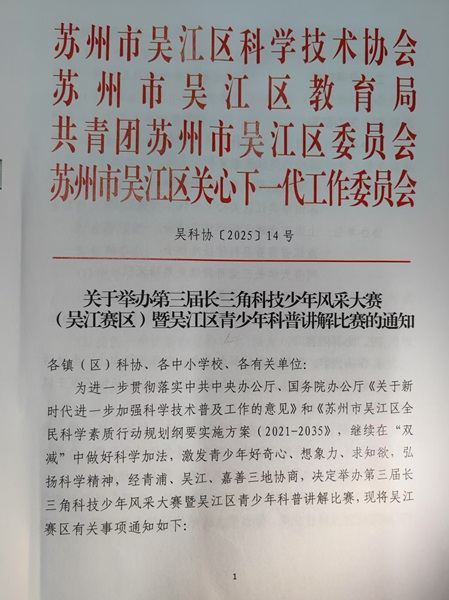 1750816589778198.jpg 吴江区:第三届长三角科技少年风采大赛启动.jpg