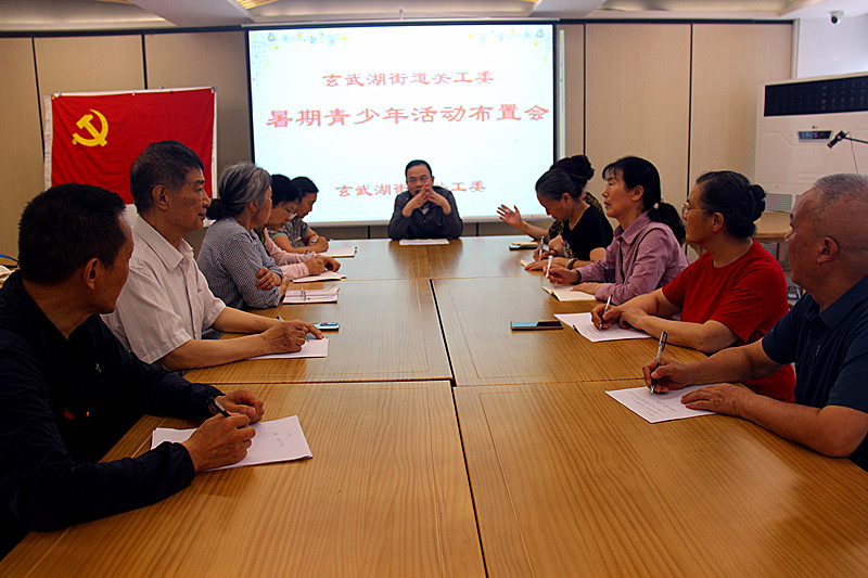 玄武区玄武湖街道关工委召开暑期青少年活动布置会(2).jpg