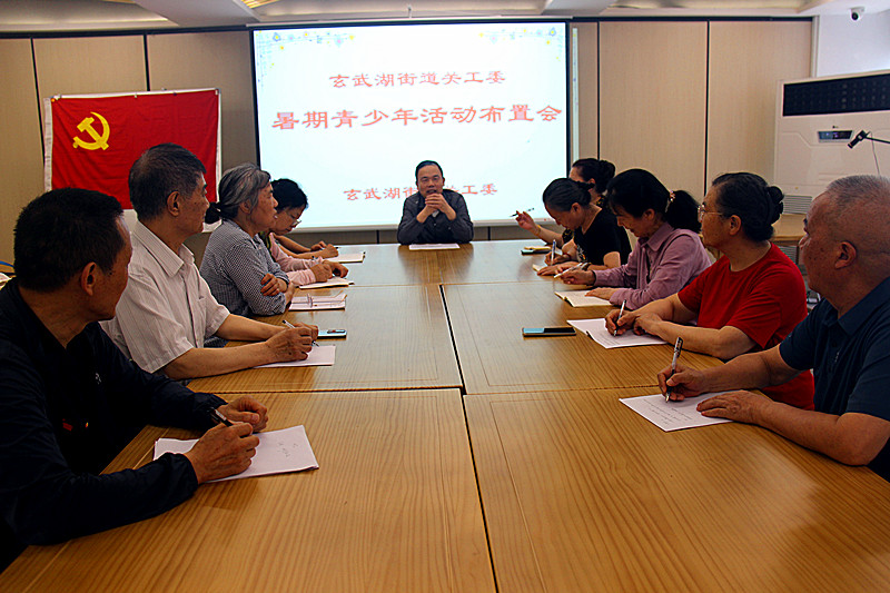 玄武区玄武湖街道关工委召开暑期青少年活动布置会(3).jpg