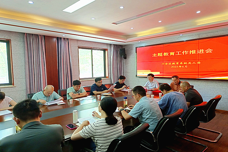 江苏省南京市六合区教育系统关工委召开主题教育工作推进会(1).jpg