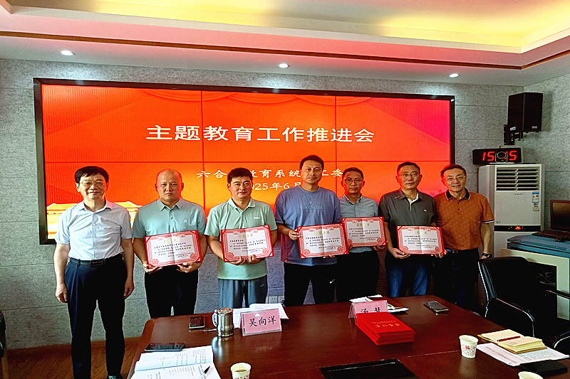 江苏省南京市六合区教育系统关工委召开主题教育工作推进会(3).jpg