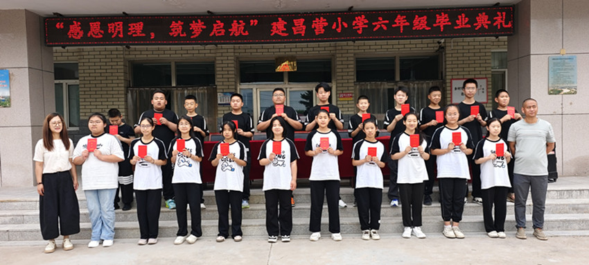 1751272774178155.jpg 元宝山区建昌营小学感恩明理,筑梦起航活动照片33_副本.jpg