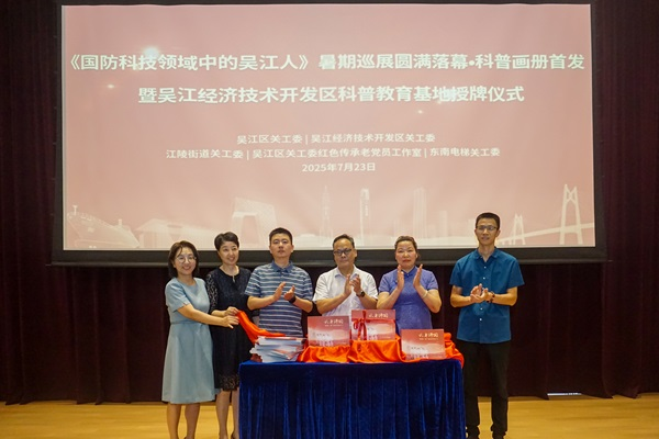 《国防科技领域中的吴江人》暑期巡展圆满落幕2.png