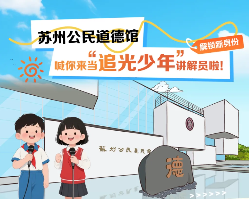1754031560685733.png “追光少年”:江苏省苏州市吴江区未成年人思想道德建设新品牌.png