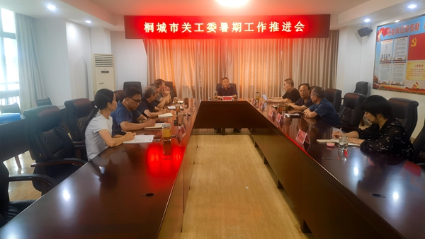 1784273412829217.jpg 关工委暑期工作推进会_副本.jpg