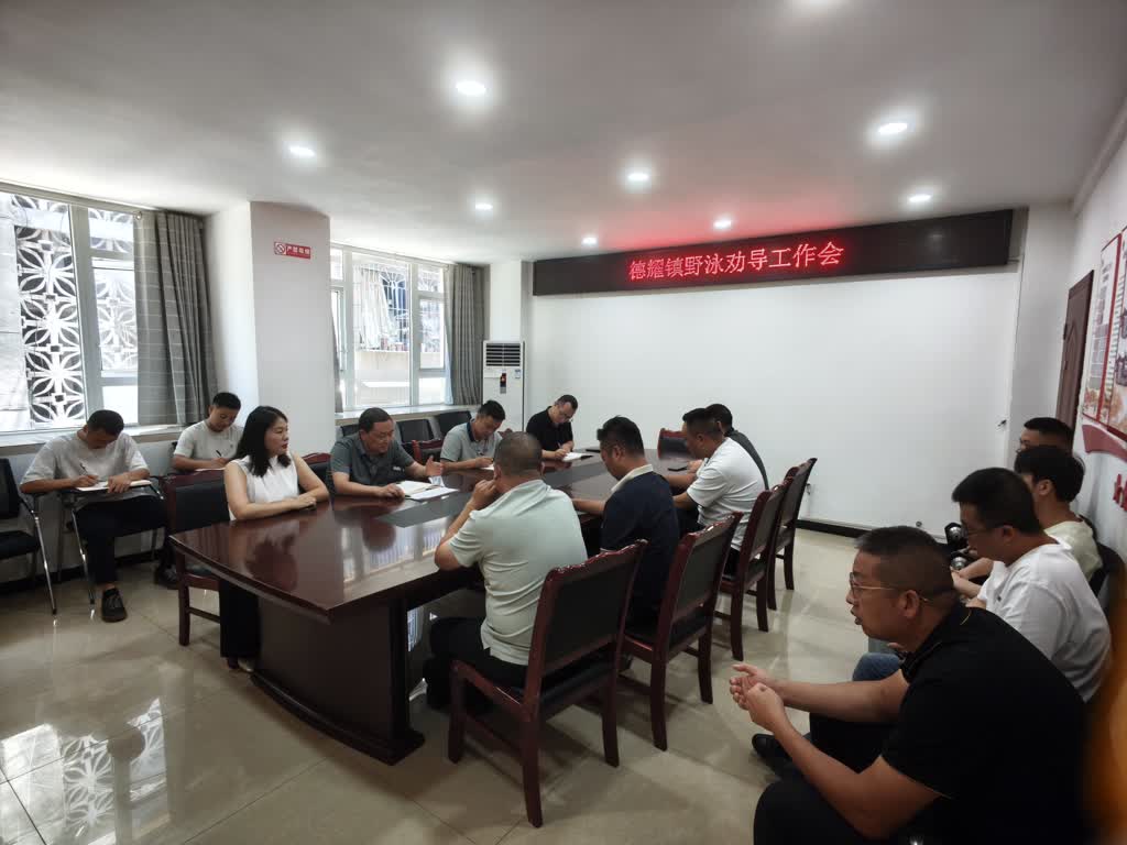 德耀镇召开野泳劝导工作会议.jpg