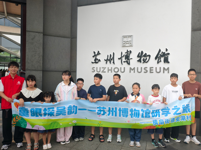 1786001589630159.jpg 【横扇街道】安湖村:“童眼探吴韵”苏州博物馆研学活动.jpg