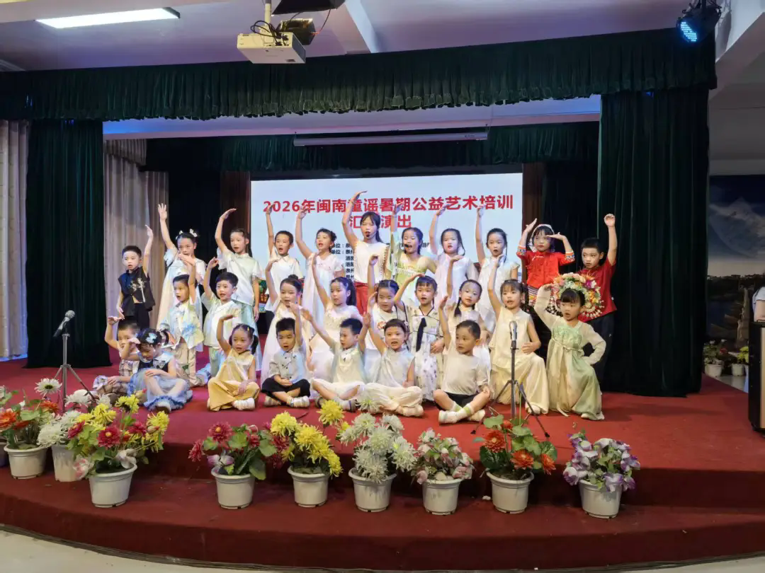 2026年洛阳镇闽南童谣暑期公益培训汇报演出照片压缩3.webp.png