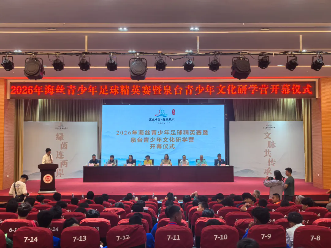 2026年海丝青少年足球精英赛暨泉台青少年文化研学营开幕照片压缩1.webp.png
