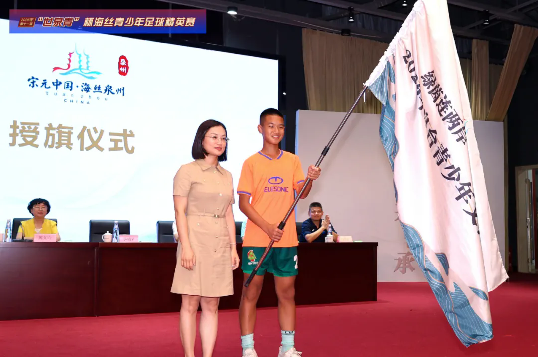 2026年海丝青少年足球精英赛暨泉台青少年文化研学营开幕照片压缩4.webp.png