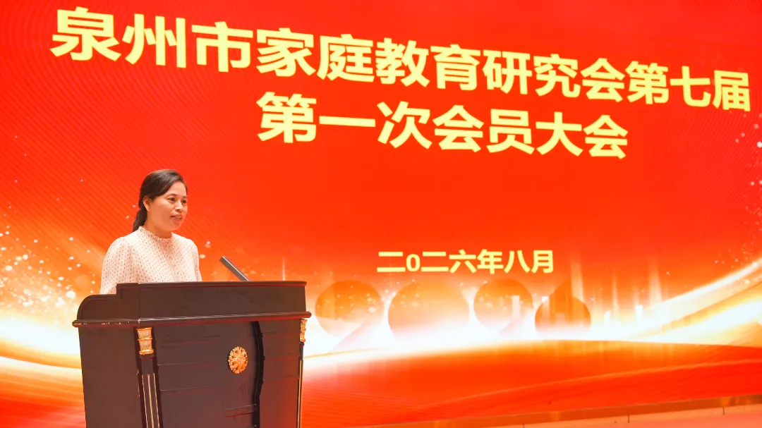 1786608107916367.webp 泉州市家庭教育研究会第七届第一次会员大会顺利召开照片压缩5.webp