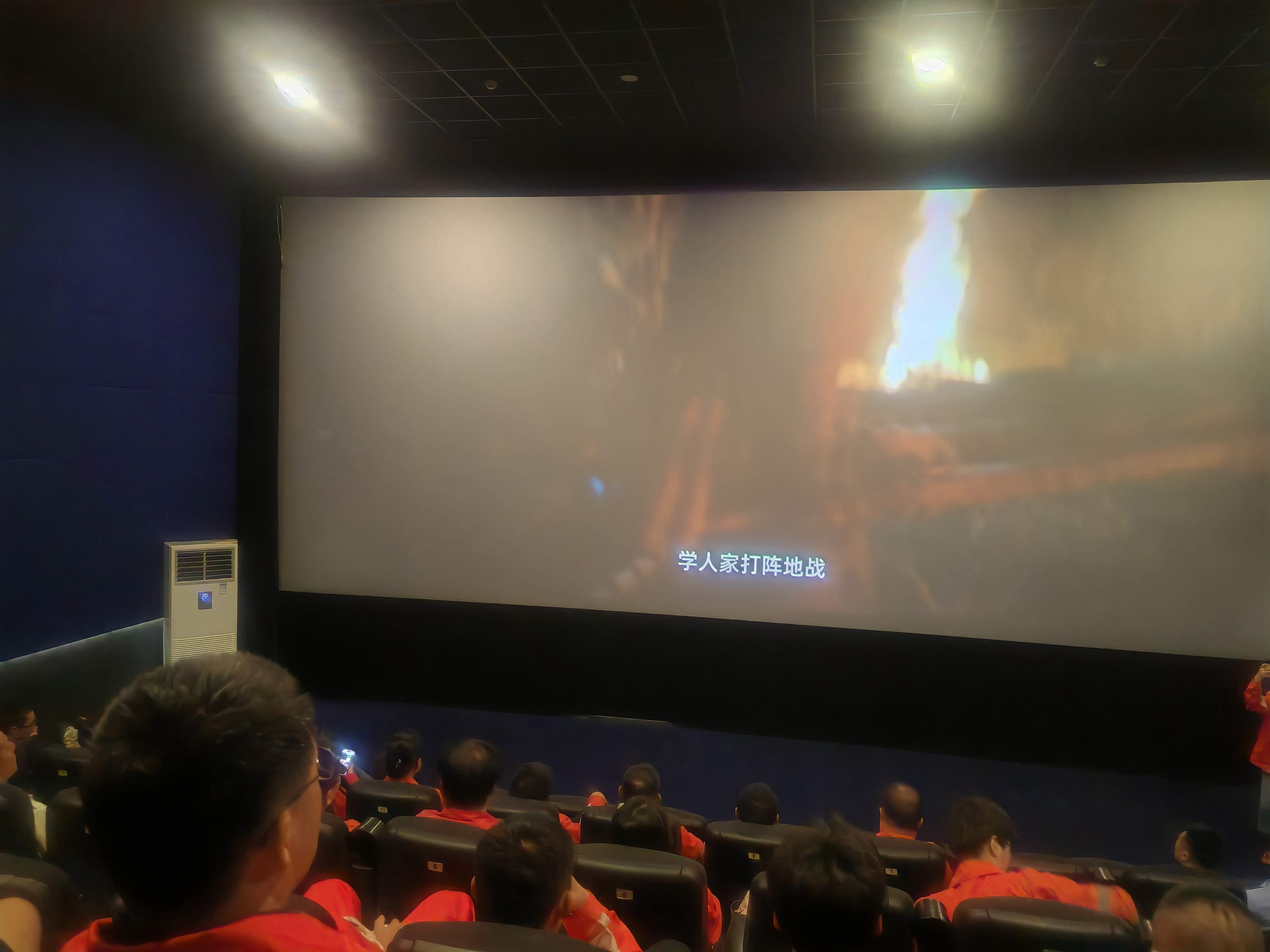 1787553922889547.jpg 观影现场1.jpg