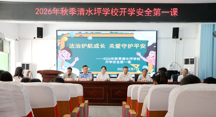 1788266807580941.png 清水坪开学第一课1.png