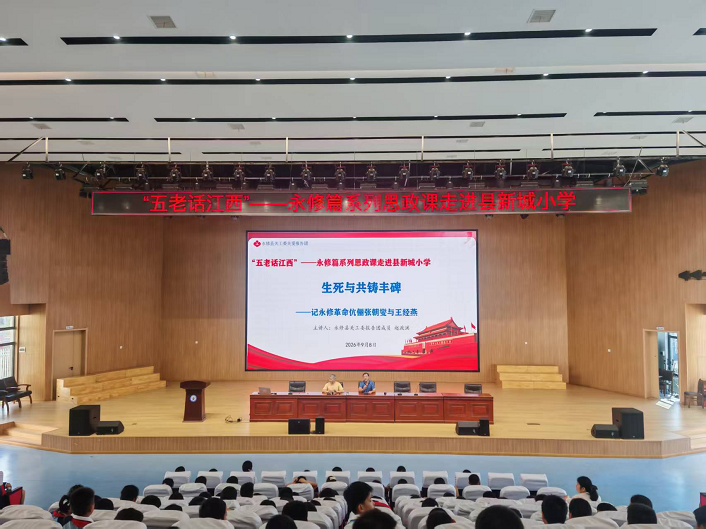 9月8日，聆听红色伉俪故事 传承百年红色基因—— 永修县关工委报告团走进新城小学开展红色思政教育 (1).png