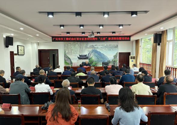 1789542577618712.jpg 广元市关工委召开纪念红军长征胜利90周年“五老”宣讲报告暨培训会议(信息稿).jpg