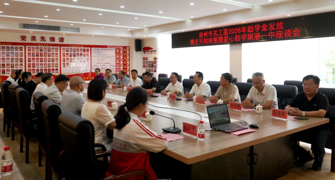 1789703645235701.png 20260914泉州市关工委2026年助学金发放暨宏兴财税集团爱心助学泉港一中座谈会压缩照片1.webp.png