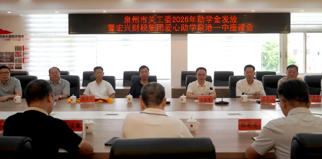 1789703674262573.png 20260914泉州市关工委2026年助学金发放暨宏兴财税集团爱心助学泉港一中座谈会压缩照片2.webp.png