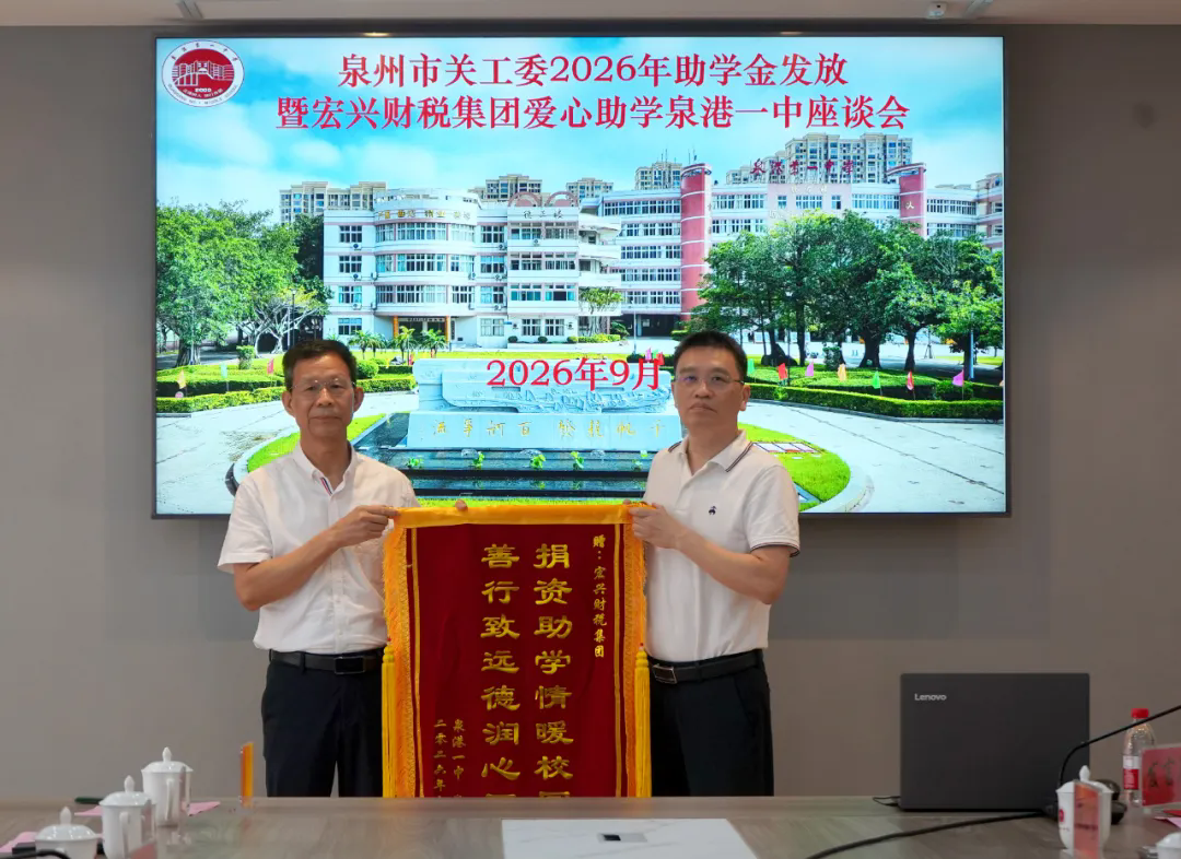 1789703707439693.png 20260914泉州市关工委2026年助学金发放暨宏兴财税集团爱心助学泉港一中座谈会压缩照片3.webp.png