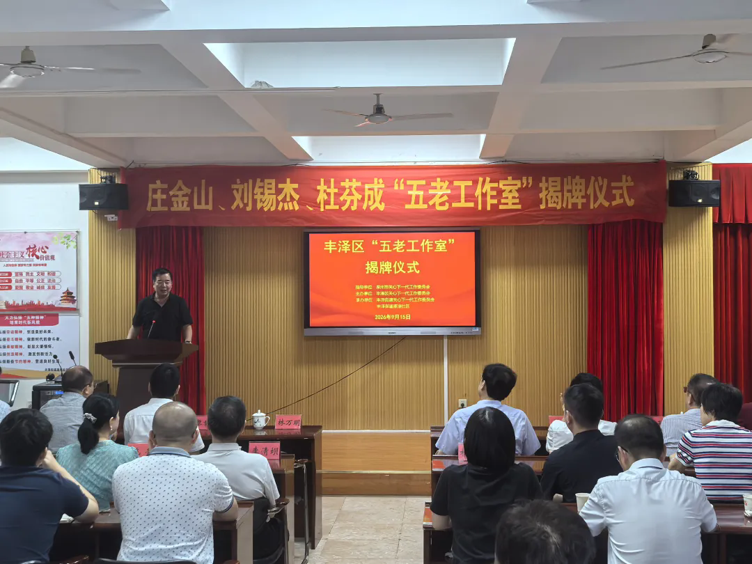 1789867408221270.png 20260915泉州市揭牌成立三家“‘五老’工作室”压缩照片1.webp.png