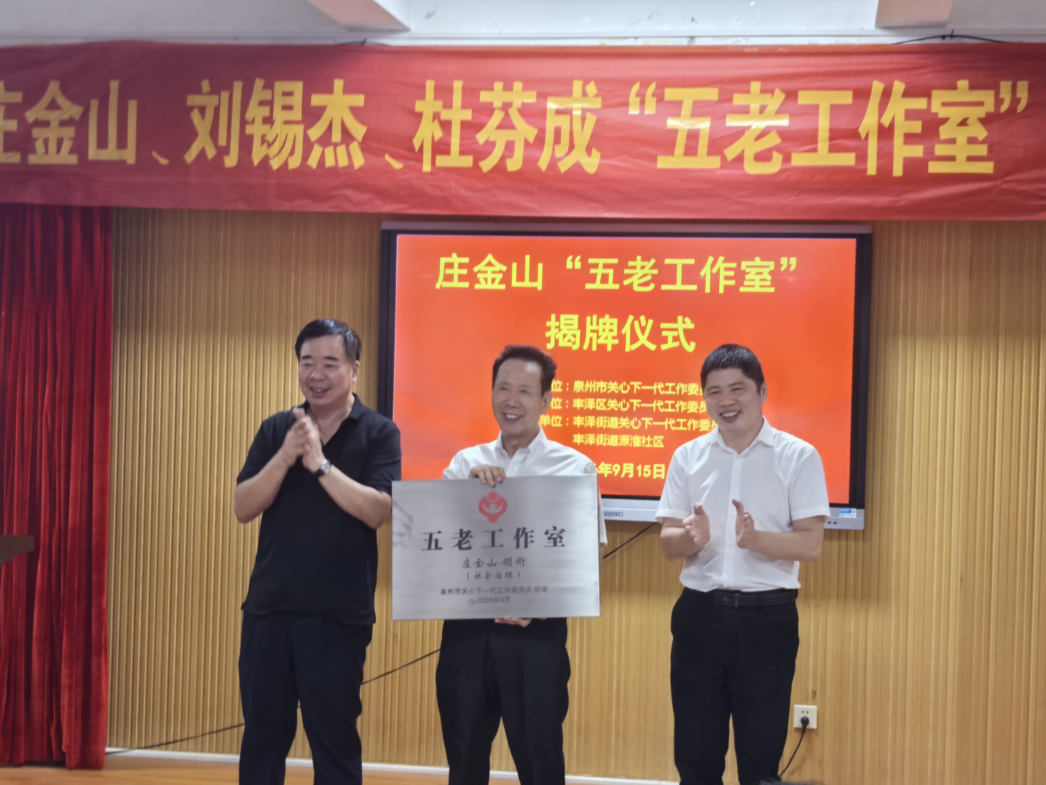 1789867451812285.jpg 20260915泉州市揭牌成立三家“‘五老’工作室”照片2.jpg