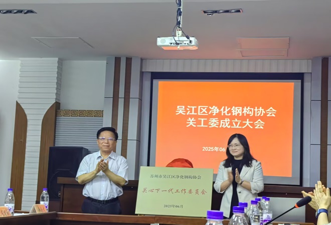 1789885053783923.jpg 钢构净化协会关工委成立大会.jpg