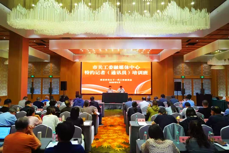 1790561855865098.jpg 江苏省南京市关工委圆满举办“融媒体中心特约记者(通讯员)培训班”(1).jpg